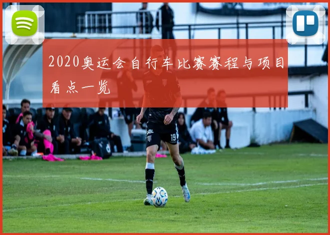 2020奥运会自行车比赛赛程与项目看点一览