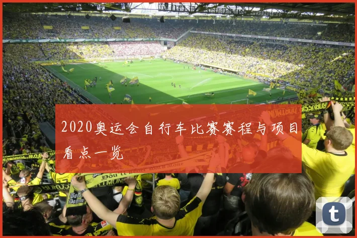 2020奥运会自行车比赛赛程与项目看点一览