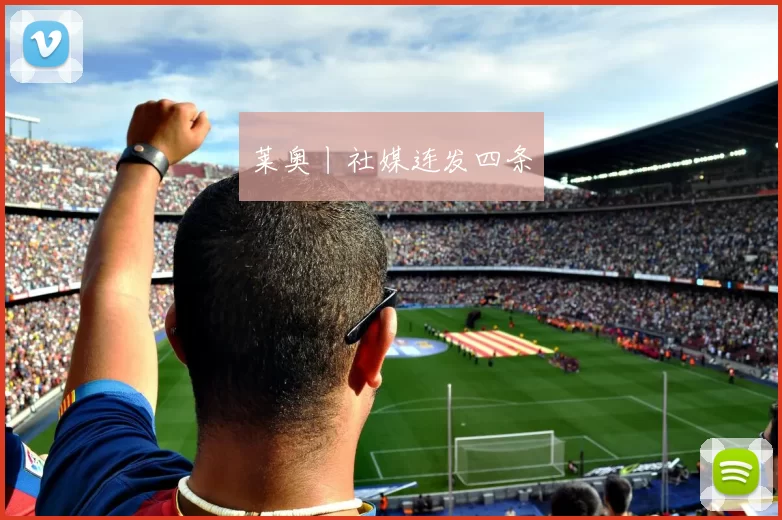 莱奥丨社媒连发四条