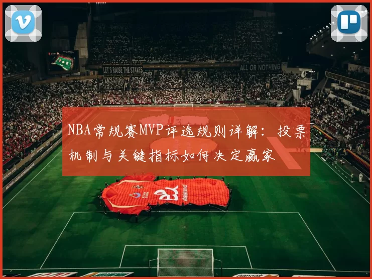 NBA常规赛MVP评选规则详解：投票机制与关键指标如何决定赢家