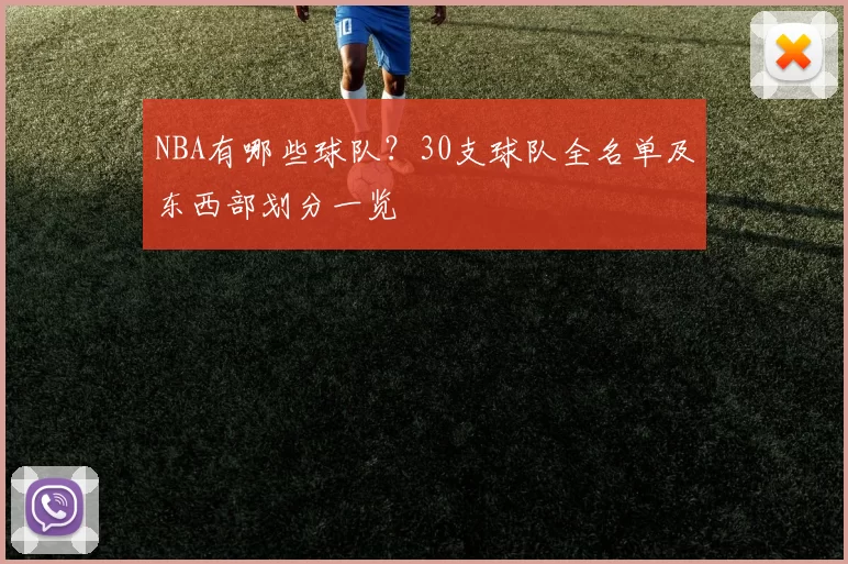 NBA有哪些球队?30支球队全名单及东西部划分一览