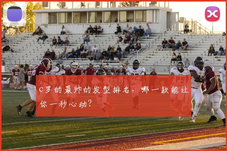 c罗的最帅的发型排名，哪一款能让你一秒心动？