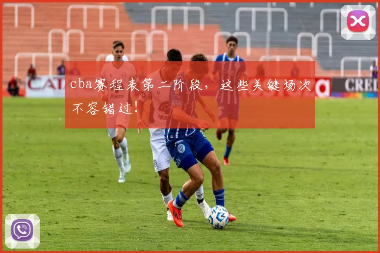 cba赛程表第二阶段,这些关键场次不容错过!