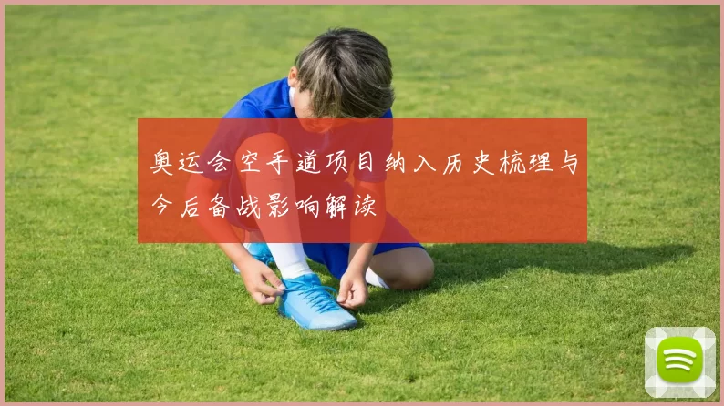 奥运会空手道项目纳入历史梳理与今后备战影响解读