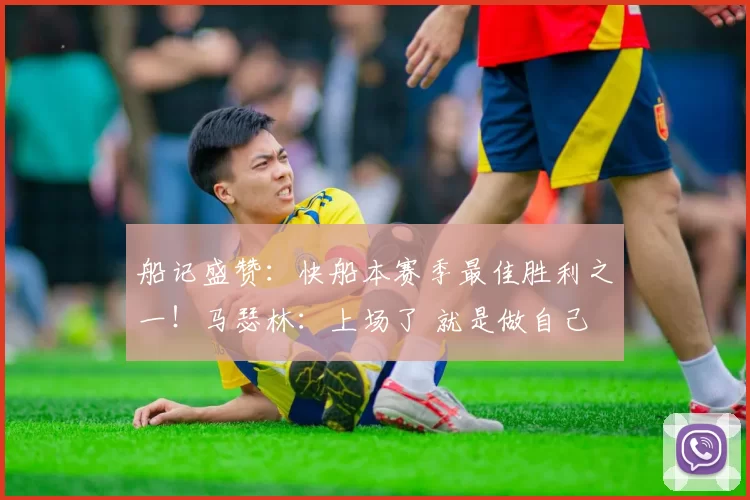 船记盛赞：快船本赛季最佳胜利之一！马瑟林：上场了 就是做自己