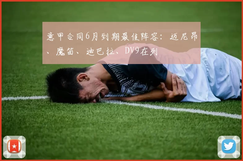 意甲合同6月到期最佳阵容：迈尼昂、魔笛、迪巴拉、DV9在列
