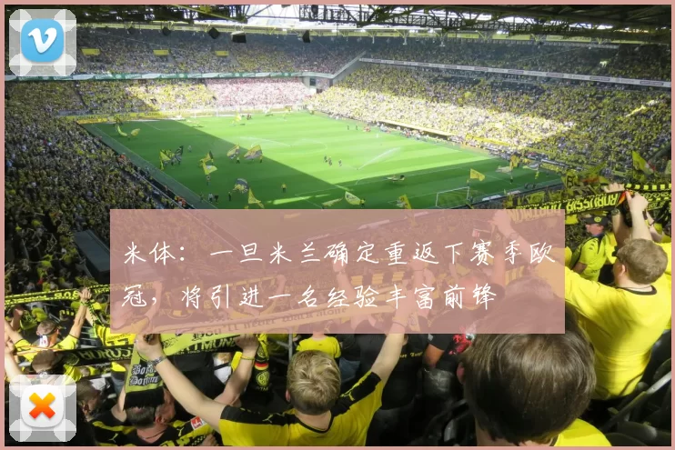 米体：一旦米兰确定重返下赛季欧冠，将引进一名经验丰富前锋