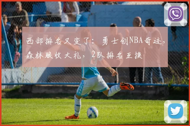 西部排名又变了：勇士创NBA奇迹，森林狼收大礼，2队排名互换