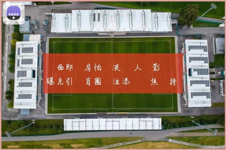 見面即開房怕聲浪 個人攝影潛規則曝光引體育圈關注添熱議焦點持續