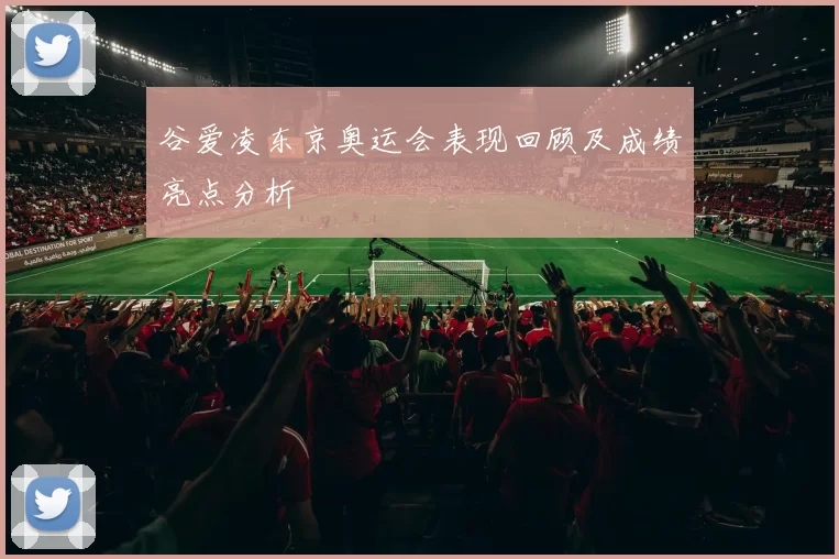 谷爱凌东京奥运会表现回顾及成绩亮点分析