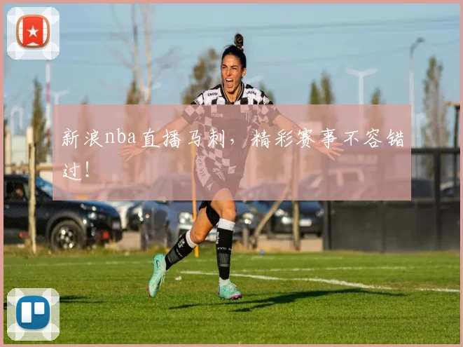新浪nba直播马刺，精彩赛事不容错过！