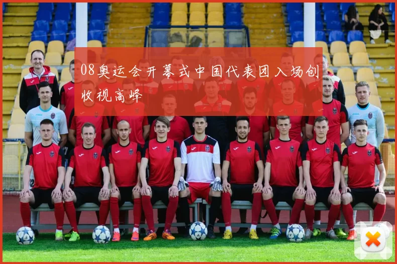 08奥运会开幕式中国代表团入场创收视高峰