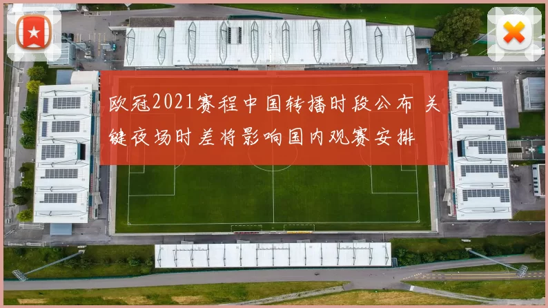 欧冠2021赛程中国转播时段公布 关键夜场时差将影响国内观赛安排