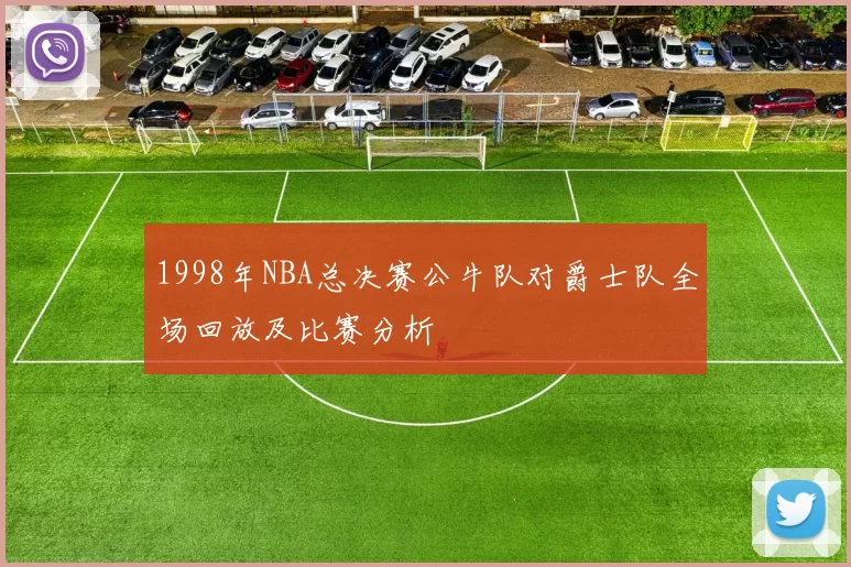 1998年NBA总决赛公牛队对爵士队全场回放及比赛分析